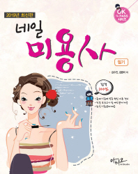 OK PASS 네일 미용사 필기 (2019)